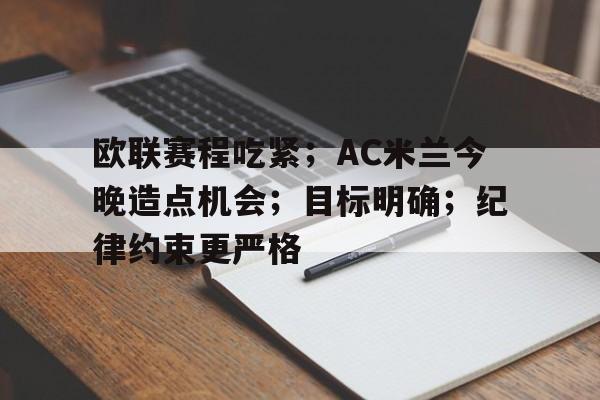 欧联赛程吃紧;AC米兰今晚造点机会;目标明确;纪律约束更严格(欧联赛程16强赛程表) 欧联赛程吃紧;AC米兰今晚造点机会;目标明确;纪律约束更严格(欧联赛程16强赛程表)